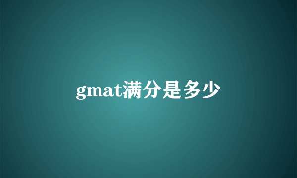 gmat满分是多少