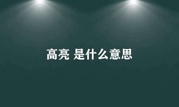 高亮 是什么意思