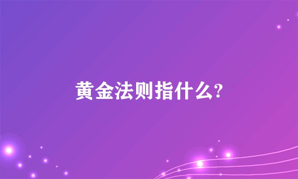 黄金法则指什么?