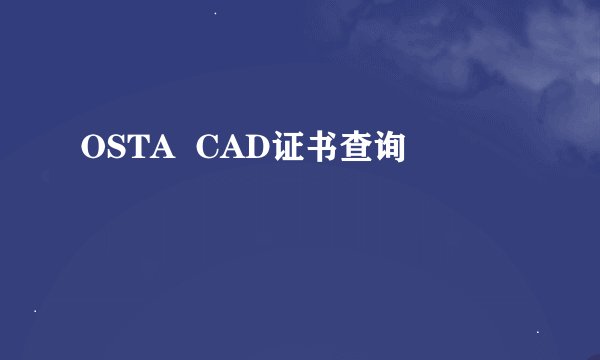 OSTA  CAD证书查询
