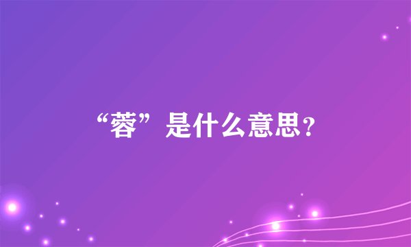 “蓉”是什么意思？