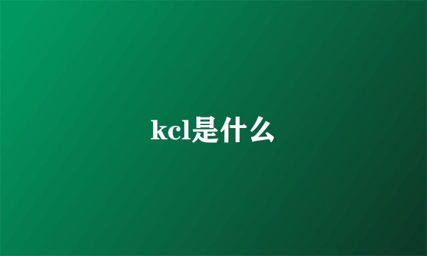 kcl是什么
