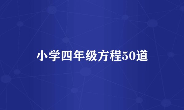 小学四年级方程50道