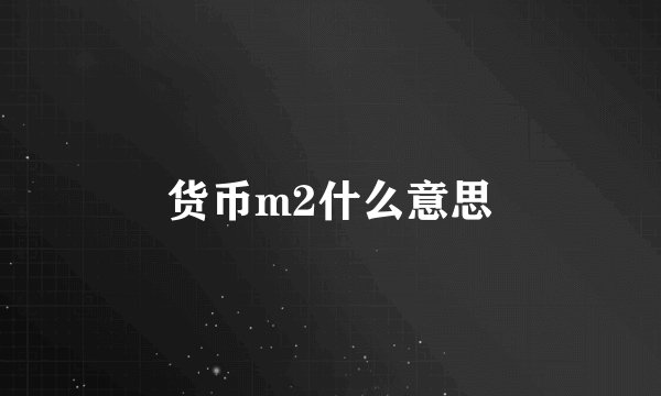 货币m2什么意思