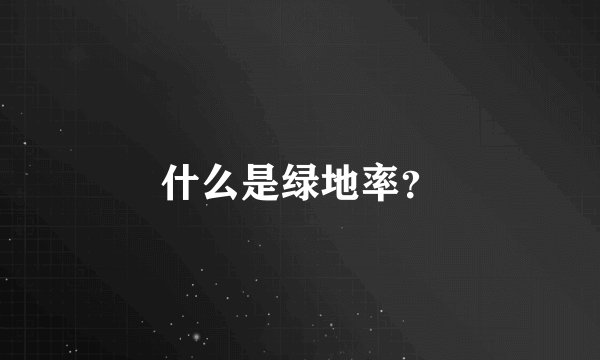 什么是绿地率？