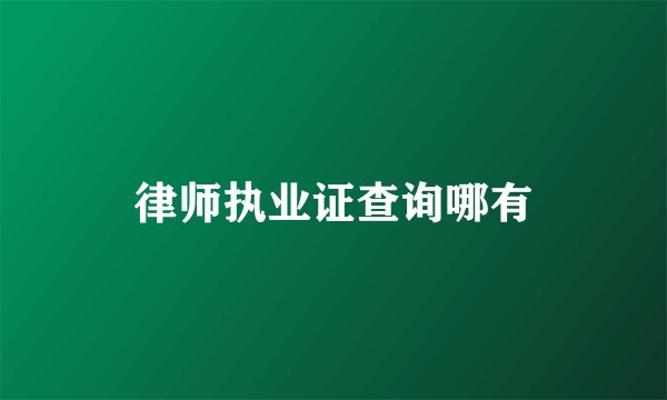 律师执业证查询哪有