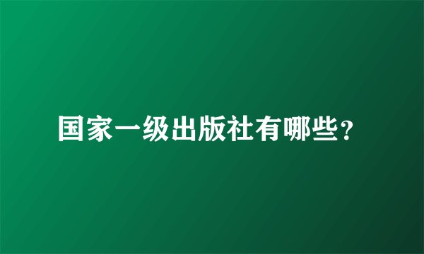 国家一级出版社有哪些？