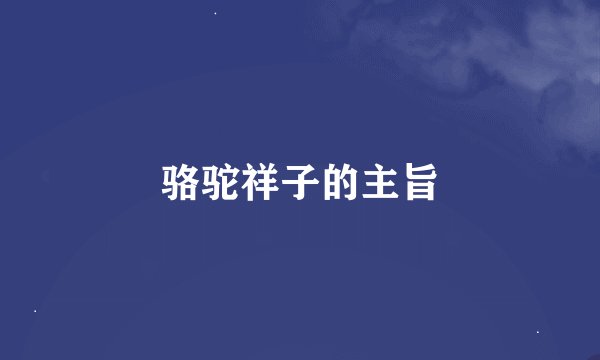 骆驼祥子的主旨