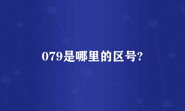 079是哪里的区号?