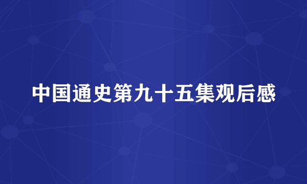 中国通史第九十五集观后感