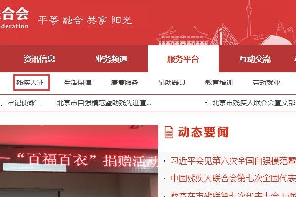 怎么上北京残疾人服务平台？