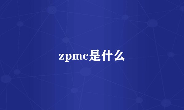 zpmc是什么