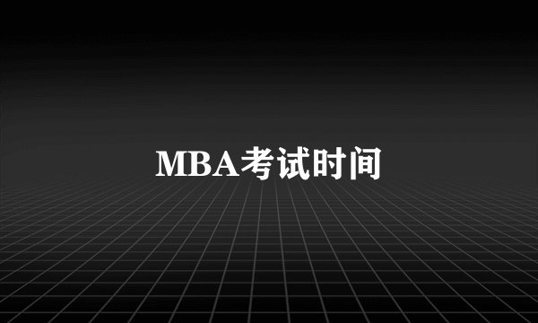 MBA考试时间