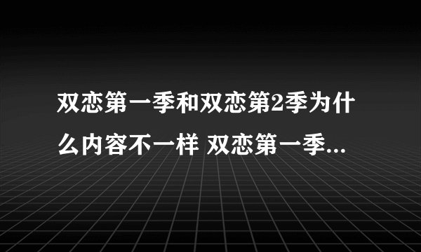 双恋第一季和双恋第2季为什么内容不一样 双恋第一季的男主角望后来选谁了
