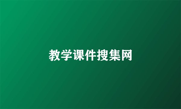 教学课件搜集网