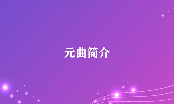 元曲简介
