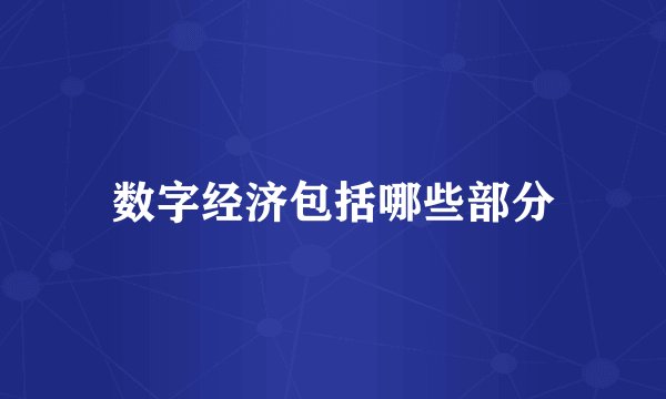 数字经济包括哪些部分
