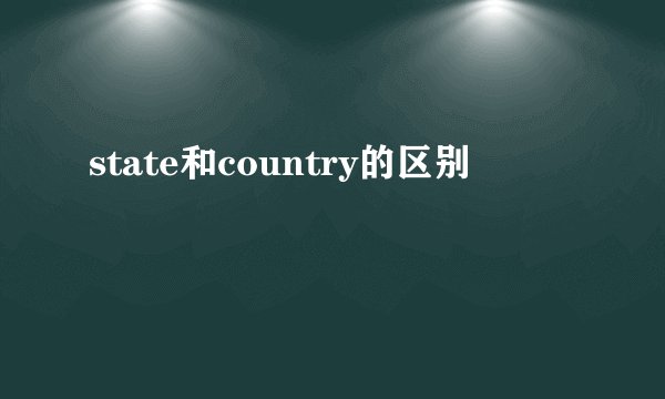 state和country的区别