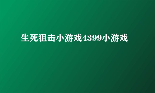 生死狙击小游戏4399小游戏