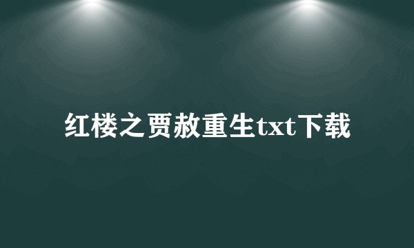 红楼之贾赦重生txt下载