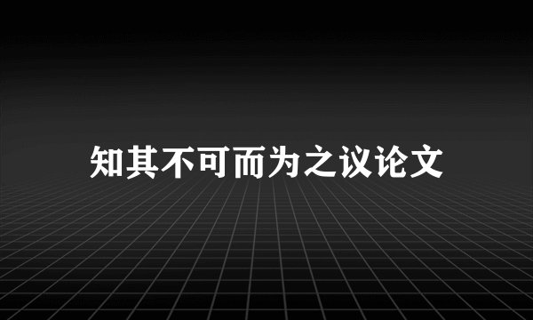 知其不可而为之议论文