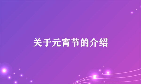 关于元宵节的介绍