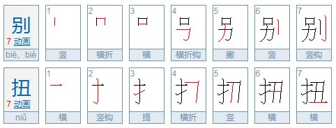 别扭是什么意思啊~!!!!!!