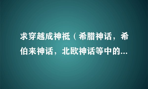 求穿越成神祗（希腊神话，希伯来神话，北欧神话等中的人物）的小说