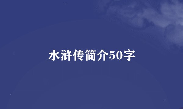 水浒传简介50字