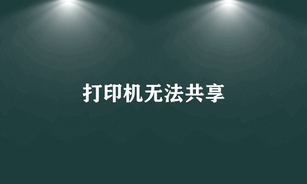打印机无法共享