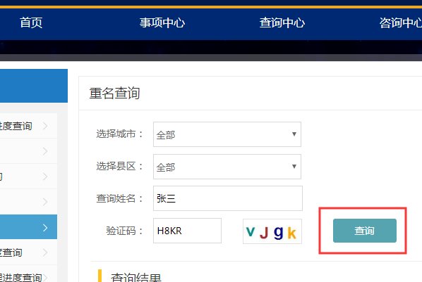 如何查询姓名重名情况？