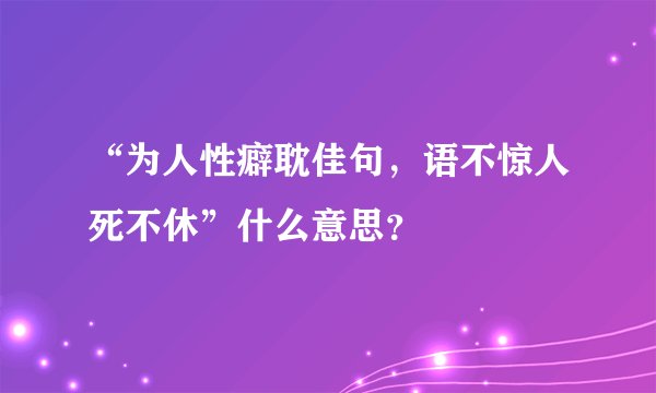 “为人性癖耽佳句，语不惊人死不休”什么意思？
