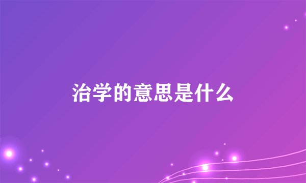 治学的意思是什么