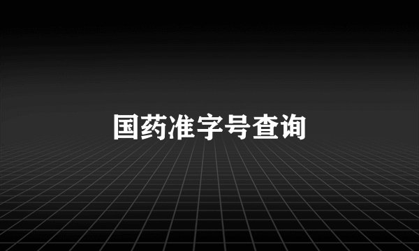 国药准字号查询
