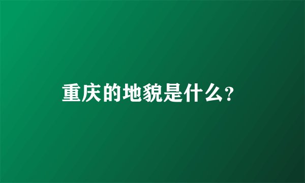 重庆的地貌是什么？