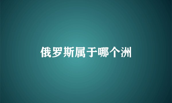俄罗斯属于哪个洲