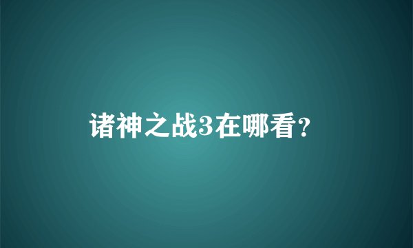 诸神之战3在哪看？