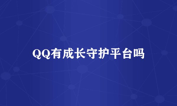 QQ有成长守护平台吗