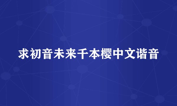 求初音未来千本樱中文谐音