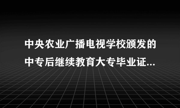 中央农业广播电视学校颁发的中专后继续教育大专毕业证能不能报成人高考专升本？