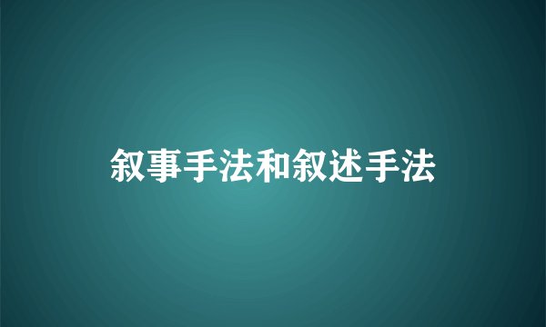叙事手法和叙述手法