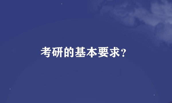 考研的基本要求？