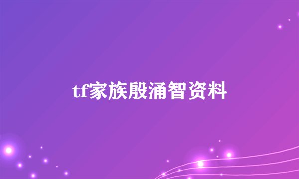 tf家族殷涌智资料