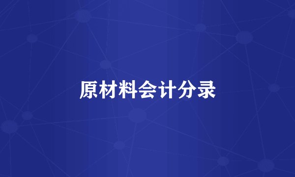原材料会计分录