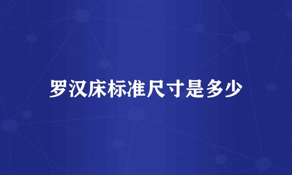 罗汉床标准尺寸是多少