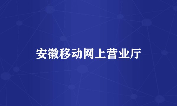 安徽移动网上营业厅