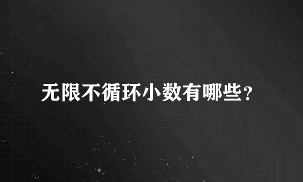 无限不循环小数有哪些？