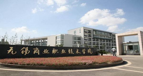 无锡有哪些大学