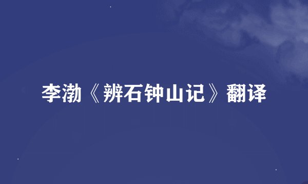 李渤《辨石钟山记》翻译
