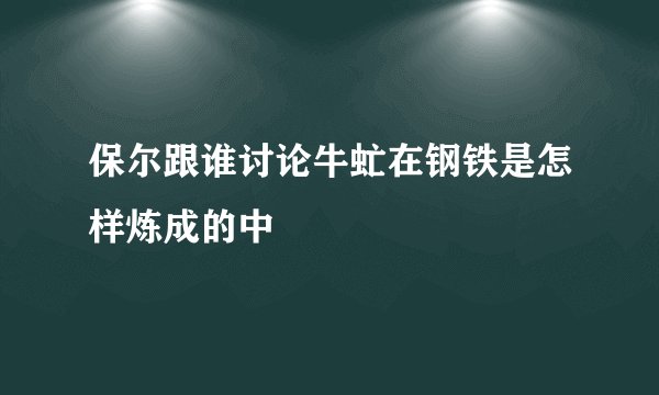 保尔跟谁讨论牛虻在钢铁是怎样炼成的中